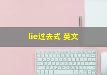 lie过去式 英文